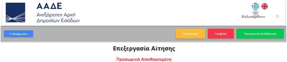 Στην οριστική υποβολή μπορεί να προχωρήσει πατώντας ξανά το κουμπί «Υποβολή» ή να πατήσει