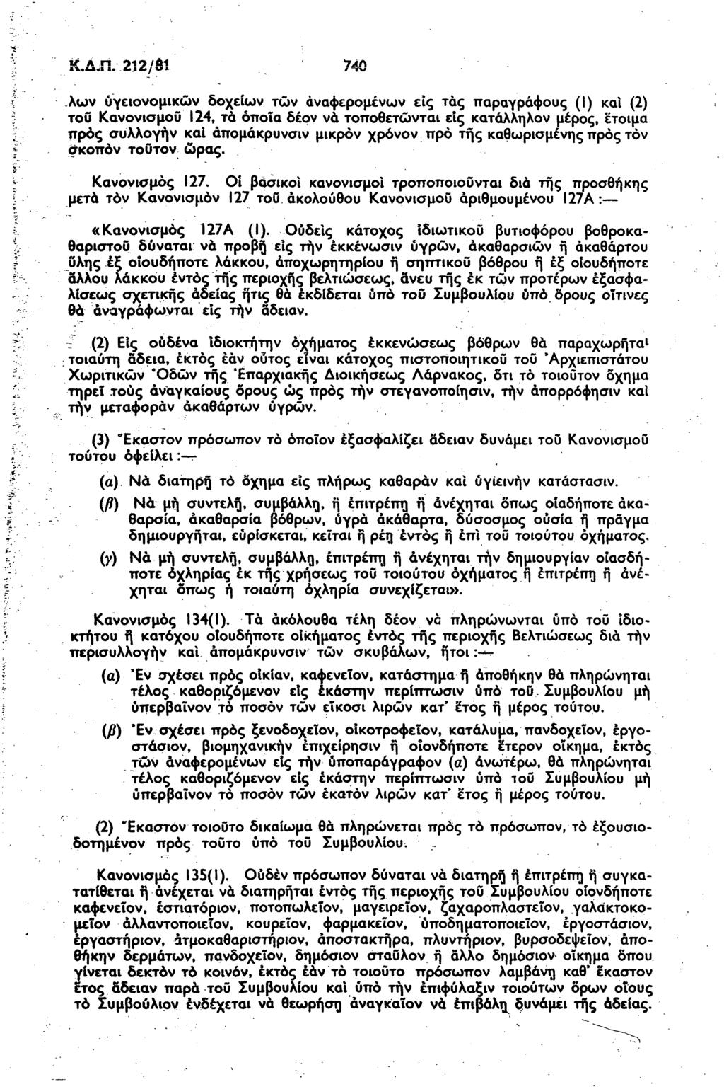 Κ.ΔΧ!. 3/81 7 λων υγειονομικών δοχείων των αναφερομένων εις τάς παραγράφους (Ι) και () του Κανονισμού 14, τά όποια δέον νά τοποθετώνται εις κατάλληλον μέρος, έτοιμα προς συλλογήν καΐ άπομάκρυνσιν