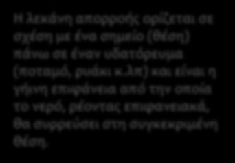 κ.λπ) και είναι η γήινη επιφάνεια από την οποία το νερό,