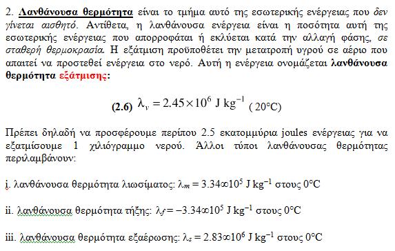 Η εσωτερική ενέργεια είναι μια εκτατική ιδιότητα (εξαρτάται από την ποσότητα του υλικού) και μετριέται