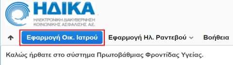 Διαδικασία Εγγραφής σε Οικογενειακό Ιατρό