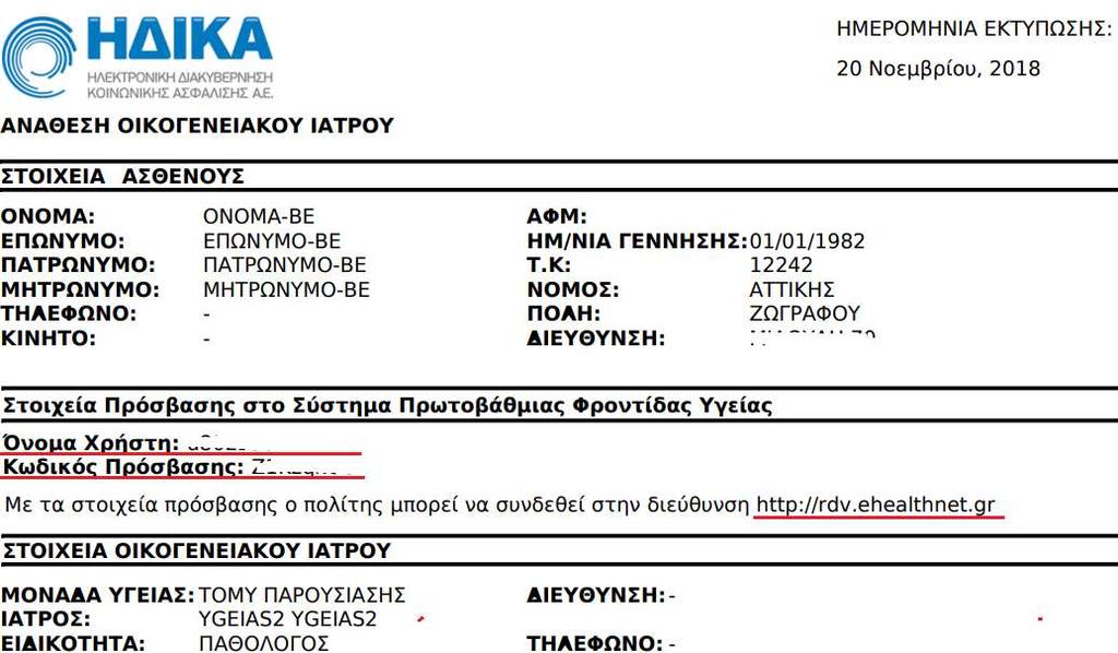 Εκτύπωση Αποδοχής & απόδοση Συνθηματικών