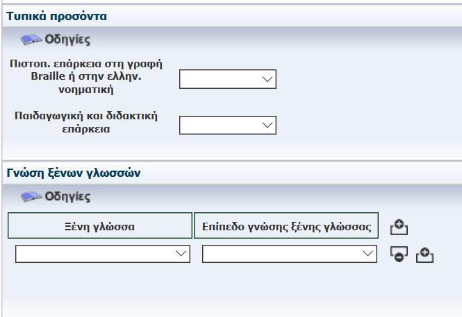 Αφήστε τον κέρσορα απάνω και θα εμφανίσει την βοήθεια σε αναδυόμενο παράθυρο Επιλέγουμε «ΝΑΙ» εφόσον έχουμε έστω και ένα από τα δύο κριτήρια Επιλέξτε «ΝΑΙ» εάν