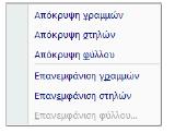 ΚΕΦΑΛΑΙΟ 3 Δομή & Προβολή φύλλων Έχουμε τονίσει ότι τα κύρια δομικά στοιχεία ενός φύλλου είναι οι στήλες και οι γραμμές του.