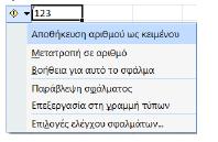 γραμματοσειράς. Με το πλάτος και ύψος των κελιών ασχοληθήκαμε σε προηγούμενο κεφάλαιο.