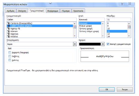 Το παραπάνω παράθυρο επιλογών που ονομάζεται Μορφοποίηση κελιών, περιέχει 6 καρτέλες με ενεργοποιημένη αυτή με το όνομα Γραμματοσειρά. Μέσα από την καρτέλα επιλέγουμε τις ρυθμίσεις που επιθυμούμε.