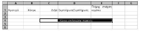 Προσανατολισμός, και Έλεγχος κειμένου. Περιοχή Οριζόντια Γενική: Είναι, η εξ ορισμού, ρύθμιση και στοιχίζει τους αριθμούς από δεξιά και το κείμενο από αριστερά. Αριστερά: Στοιχίζει από τα αριστερά.