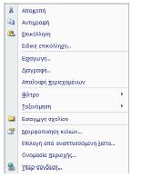 αντίστοιχο άκρο του λογιστικού μας φύλλου. Το ίδιο αποτέλεσμα θα έχουμε, αν πατήσουμε πρώτα το πλήκτρο End και αμέσως μετά ένα από τα πλήκτρα με τα βέλη.