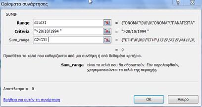 ..) Παράδειγμα:=IF(AND(F3 =10;F3 =20); Σωστή τιμή ; Τιμή εκτός ορίων ). Οι συναρτήσεις OR και AND χρησιμοποιούνται κυρίως μέσα στη συνάρτηση IF().