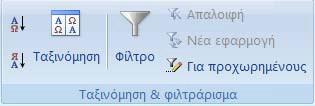 ΚΕΦΑΛΑΙΟ 8 Ταξινόμηση & Φιλτράρισμα Δεδομένων 1.