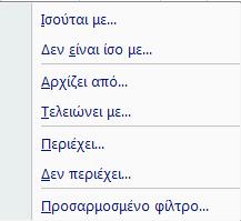 τα ονόματα και στη συνέχεια επιλέγουμε το σχετικό όνομα.