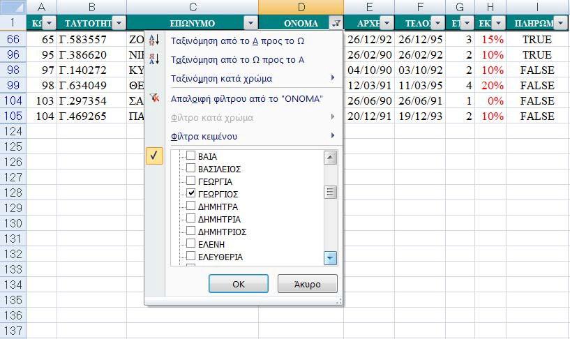 στο πλαίσιο της εικόνας δεξιά. 2.1.1 Φιλτράρισμα με ένα μοναδικό κριτήριο Για το παράδειγμά μας έχω επιλέξει από το πεδίο ΕΤΗ να εμφανίζει μόνο τις εγγραφές που σ' αυτό το πεδίο έχουν τιμή 1.