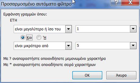 Όλα τα βήματα είναι παρόμοια με την προηγούμενη περίπτωση, εκτός από την δήλωση στο πλαίσιο του αυτόματου προσαρμοσμένου φίλτρου, στο οποίο θα γίνεται χρήση και των δύο περιοχών του.