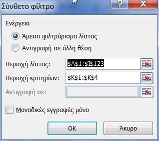 Στη συνέχεια επαναλαμβάνουμε στο πεδίο ΟΝΟΜΑ την ίδια διαδικασία, για να τοποθετήσουμε το κριτήριο ώστε να εμφανίζονται τα ονόματα που αρχίζουν από Α.