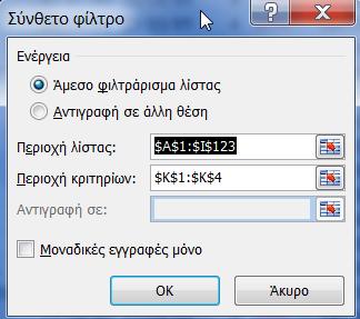 Όπως παρατηρούμε, εμφανίζονται τα ονόματα που θέσαμε στη περιοχή κριτηρίων. Ερωτήσεις Ασκήσεις 1. Τι είναι η εγγραφή και τι είναι το πεδίο σε μία βάση; 2.