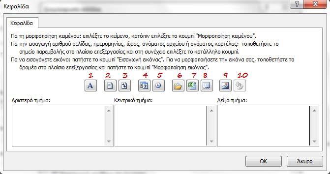 4. Οι περιοχές Αριστερό τμήμα, Κεντρικό τμήμα και Δεξιό τμήμα χωρίζουν την περιοχή της κεφαλίδας σε τρία μέρη.