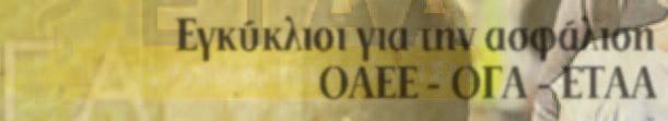 IKA Αριθ. Πρωτ. Γ99 / 157 19.03.2013 Χορήγηση επιδόματος αεροθεραπείας για το έτος 2012 και παράταση προθεσμίας για την καταβολή του. http://www.taxnews.info/news/ika-g99-157-2013/ Αριθμ. Πρωτ. A11/42 20.