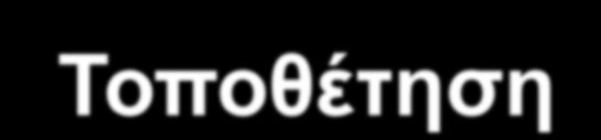 Αξιολόγηση ελκυστικότητας κάθε τμήματος 4. Επιλογή Τμήματος(ων) Στόχου(ων) 5.