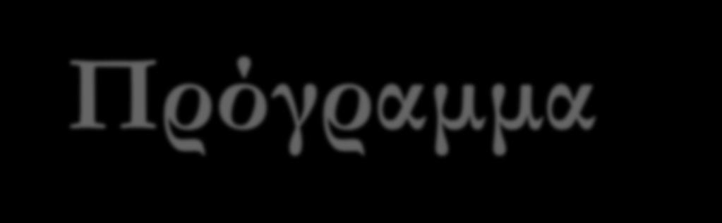 Πανεπιστήμιο Αθηνών Σχολή Ο. Π. Ε.