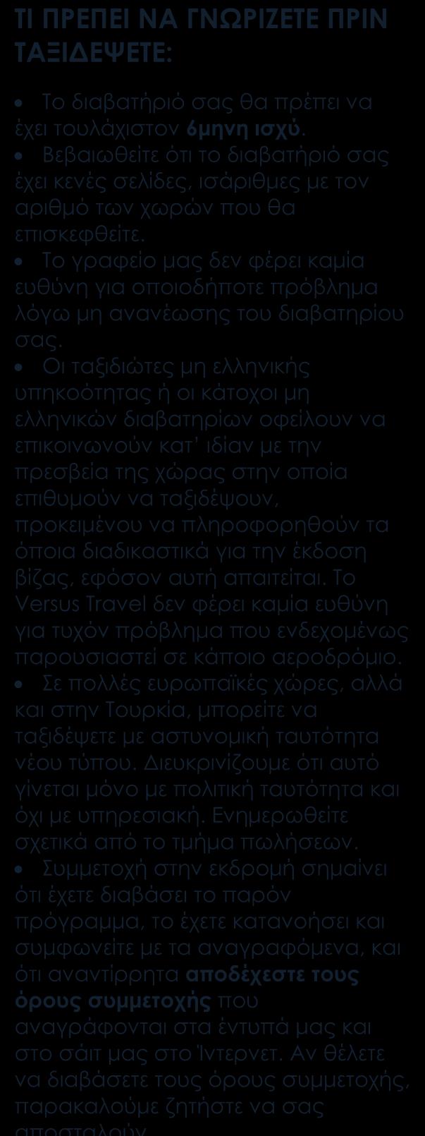 Μετακινήσεις, ξεναγήσεις, όπως αναγράφονται στο πρόγραμμα. Τοπικός έμπειρος ξεναγός. Έμπειρος Έλληνας αρχηγός. Ασφάλεια αστικής ευθύνης. Δωρεάν ταξιδιωτικός οδηγός-βιβλίο Versus Travel στα Ελληνικά.