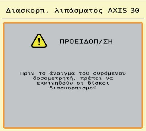 Μηνύματα συναγερμού και πιθανές αιτίες 6 6.2 Βλάβη/συναγερμός 6.2.1 Επιβεβαίωση μηνύματος συναγερμού Τα μηνύματα συναγερμού εμφανίζονται στην οθόνη μέσα σε κόκκινο πλαίσιο και υποδεικνύονται με ένα σύμβολο προειδοποίησης.