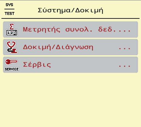 Χειρισμός AXIS EMC ISOBUS 4 4.7 Σύστημα/ οκιμή Από αυτό το μενού μπορείτε να πραγματοποιείτε τις ρυθμίσεις συστήματος και δοκιμής της μονάδας χειρισμού του μηχανήματος.