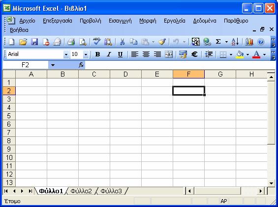 4.2 Η δοµή ενός φύλλου εργασίας 1. Ξεκινήστε την εφαρµογή υπολογιστικών φύλλων Microsoft Excel. 2.