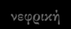 εργαστηριακές