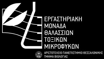 Γραφεία 8.04 & 8.07 Πληροφορίες: Αικ. Αλιγιζάκη t: +30 2310 998376 f: +30 2310 998337 e: infohab@bio.auth.gr http://hab.bio.auth.gr Θεσσαλονίκη, 16-02-2015 Αρ.