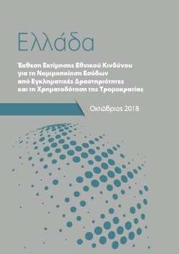 Β. Ασφάλεια των συναλλαγών Ενσωμάτωση στην ελληνική νομοθεσία της Οδηγίας (ΕΕ) 2015/849 ( AMLD 4 ) Τον Ιούλιο 2018 ολοκληρώθηκε η ενσωμάτωση της Οδηγίας (ΕΕ) 2015/849 (AMLD4) στην ελληνική νομοθεσία,