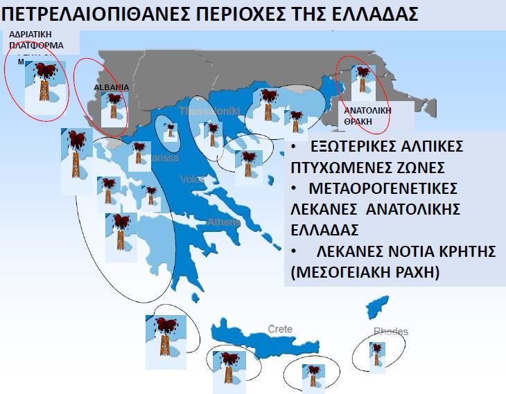 Πετρελαιοπιθανές Περιοχές της Ελλάδας Areas in Greece With High Oil Potential Τα τελευταία 6 χρόνια, η Ελλάδα έχει