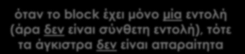 Εντολή (statement) - Μπλοκ ή σύνθετη εντολή - Παράδειγμα ΙΙΙ 1. // εύρεση μεγίστου και ελαχίστου δύο αριθμών 3. main () 4. { 5. int a, b, min, max; 6. 7. printf("enter first number: "); 8.