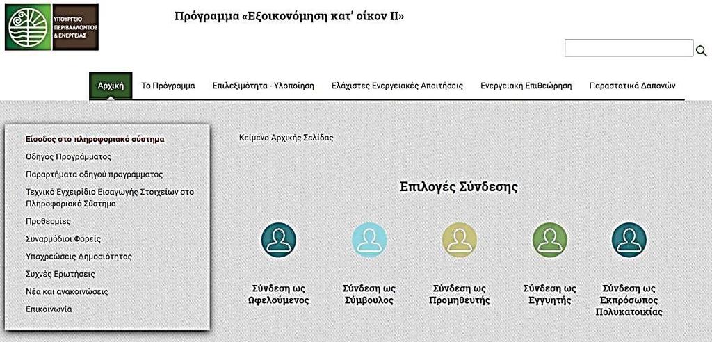 Σύνδεση με το Πληροφοριακό Σύστημα Ο Χρήστης επισκέπτεται την επίσημη διαδικτυακή πύλη του Προγράμματος στην ιστοσελίδα