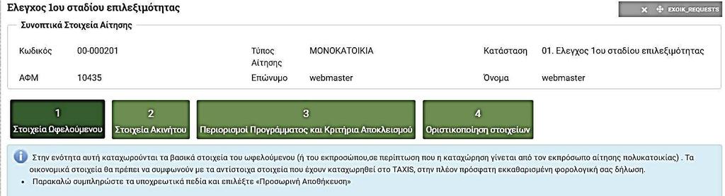 Σύνδεση με το Πληροφοριακό Σύστημα 1 Σύνδεση ως Ωφελούμενος (αφορά σε Μονοκατοικία, Μεμονωμένο Διαμέρισμα, Εκπρόσωπο Πολυκατοικίας και Διαμέρισμα ως μέρος αίτησης Πολυκατοικίας ) 1.