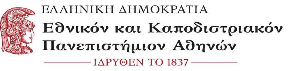 Πανεπιστημίου Αθηνών στο πλαίσιο υλοποίησης του έργου με ΟΠΣ 5002670, κωδικό έργου Κ.Ε.