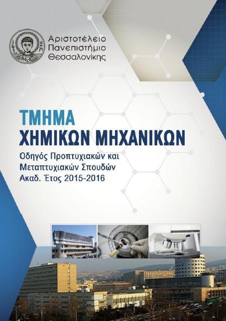 Το βασικό εκπαιδευτικό πρόγραμμα διανθίζεται με έναν ευρύ αριθμό μαθημάτων επιλογής περισσότερες πληροφορίες επί των οποίων μπορούν να αντληθούν