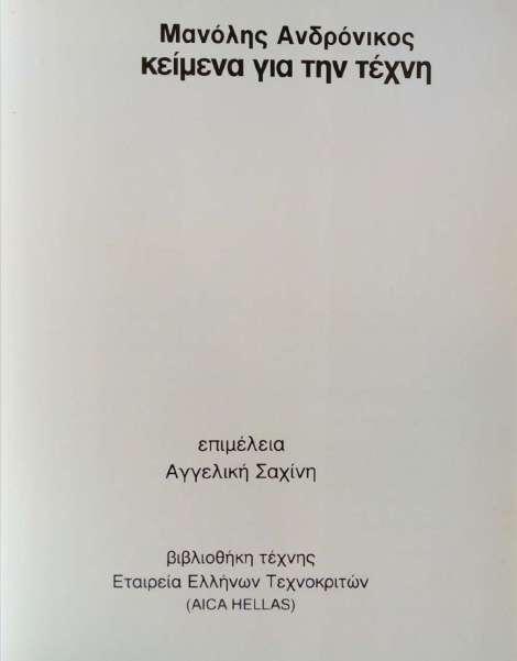 14. Το βιβλίο «Μανόλης Ανδρόνικος. Κείμενα για την τέχνη»,που εξέδωσε η Εταιρεία Ελλήνων Τεχνοκριτών, μετά τον θάνατο του Μ. Ανδρόνικου. υπό τον τίτλο «Μανόλης Ανδρόνικος.