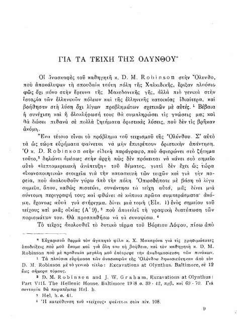 3. Το άρθρο του Μ. Ανδρόνικου «Για τα τείχη της Ολύνθου», Μακεδονικά 2, 1949 (1953), σ. 129-142. 4. Η διδακτορική του διατριβή του Μ. Ανδρόνικου με θέμα «Ο Πλάτων και η Τέχνη», Θεσσαλονίκη 1952.