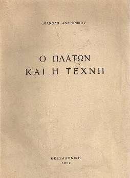 Αντιγονιδών. Δύο χρόνια αργότερα ολοκληρώνει τη διδακτορική του διατριβή με θέμα «Ο Πλάτων και η Τέχνη. Οι πλατωνικές απόψεις για το ωραίο και τις εικαστικές τέχνες» (εικ. 4).