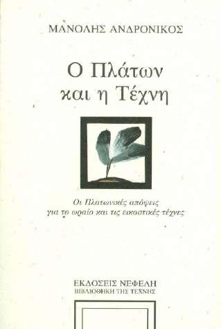 διανοητής της αρχαιότητας ήταν, εν κατακλείδι, θιασώτης και θεωρητικός της αφηρημένης τέχνης σημειώνω ότι η μονογραφία αυτή γνώρισε και δύο επανεκδόσεις το 1984 και 1986 (εικ. 5).