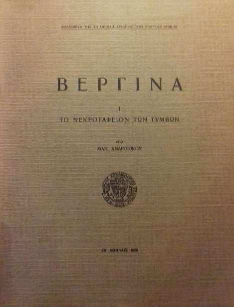 Μυκηνολογικό Συνέδριο, Ρώμη 1967), «Θυσανόεσσα» (Κέρνος. Τιμητική προσφορά στον καθ. Γ. Μπακαλάκη, 1972).