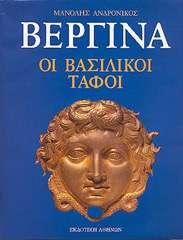 8. Το βιβλίο του Μ. Ανδρόνικου «Βεργίνα. Οι βασιλικοί τάφοι», Αθήνα 1984. 9. Το συλλογικό έργο «Φίλιππος. Βασιλεύς Μακεδόνων», Αθήνα 1980. Ν. Μουτσόπουλο, Γ. Μπακαλάκη), «Vergina.