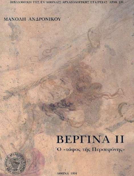 10. Το βιβλίο του Μ. Ανδρόνικου «Βεργίνα ΙΙ. Ὁ τάφος τῆς Περσεφόνης», Αθήνα 1994.