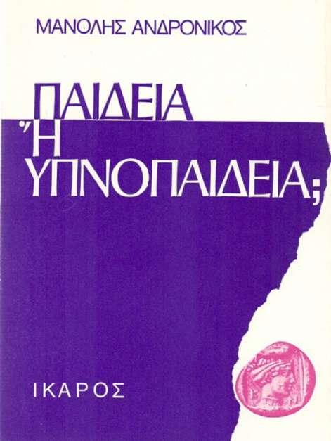 12. Το βιβλίο του Μ. Ανδρόνικου «Παιδεία ή Υπνοπαιδεία», Αθήνα 1976. 13. Το βιβλίο του Μ. Ανδρόνικου «Ελληνική Κιβωτός», Αθήνα 1994.