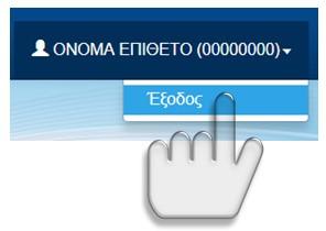 Εικόνα 7: Έξοδος από την εφαρμογή Επίσης, σε οποιοδήποτε σημείο της διαδικασίας, ο υποψήφιος μπορεί να εξέλθει του συστήματος και να επανέλθει στην αρχική σελίδα αυτού, με το πάτημα του σχετικού