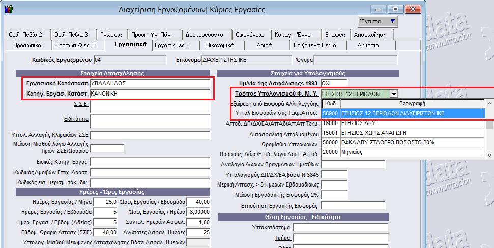 Ισχύει για την έκδοση 3.00.26 ή και μεταγενέστερη Σύμφωνα με την ανωτέρω εγκύκλιο θα πρέπει όσοι είναι μέλη ή/και διαχειριστές εταιρειών μορφής Ο.Ε., Ε.Ε., Ε.Π.