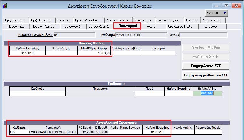 Σε περίπτωση όπου ο ασφαλιστικός οργανισμός δεν είναι δημιουργημένος έχετε δυνατότητα να τον δημιουργήσετε από το μενού