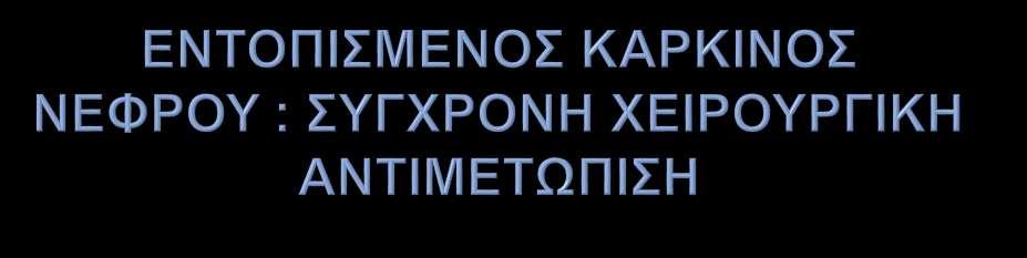 Μιχαλάκης Αναστάσιος MD, PhD, FEBU Επιμελητής