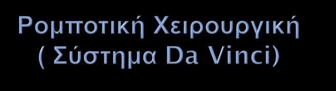 Ρομποτική