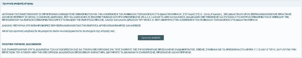 Εφόςον είναι ςίγουροσ ο εκπαιδευτικόσ για τα υποβεβλθμζνα ςτοιχεία και ζχει ολοκλθρϊςει τθν καταχϊριςθ, πατϊντασ «Οριςτικι υποβολι», ο υποψιφιοσ δεν κα μπορεί να